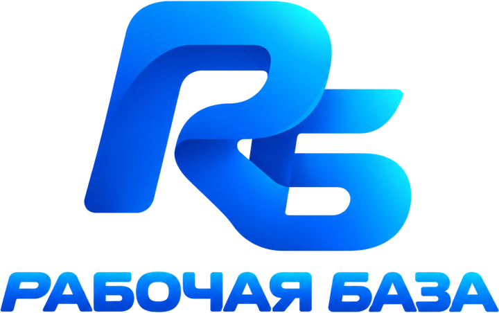 Рабочая база